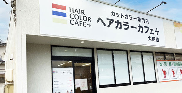 ヘアカラーカフェ大田店