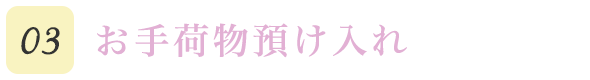 03お手荷物預け入れ