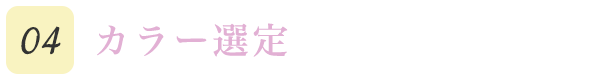 04カラー選定