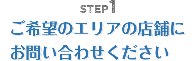 ご希望のエリアの店舗にお問い合わせください