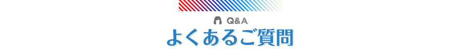 よくあるご質問